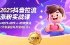 2025抖音拉流涨粉实战课，AI创作+数字人+特效技法，7天快速起号月涨粉5万+