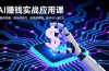 AI赚钱实战应用课，智能体搭建、提示词技巧、音视频剪辑，新手月入破3万