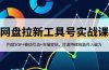 网盘拉新工具号实战课，内容SOP+被动引流+多端变现，打造持续收益月入破万