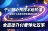 千川随心推技术进阶课，短视频与直播场景精准投放方案，全面提升付费转化效率
