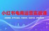 小红书电商运营实战课，店铺搭建、多平台选品、内容创作、私域引流、多账号运营等玩法