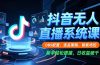抖音无人直播系统课，OBS配置、选品策略、智能场控，新手轻松搭建，日收益破千