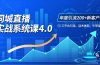 实体店直播实战班4.0，三平台引流、话术体系、卡项设计，年度引流200客月增10万