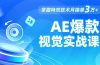 AE 爆款视觉实战课，发光文字、物体转场、运动跟踪，掌握特效技术月接单3万+