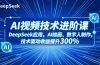AI视频技术进阶课，DeepSeek应用、AI绘画、数字人制作，技术驱动收益提升300%