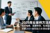 2025商业案例方法库，社交电商、直播带货、私域运营，拆解200+案例助力年营收破亿