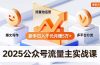 2025公众号流量主实战课，爆文写作、流量池运营、多平台分发，新手日入千元月赚5万+更新11月