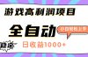 游戏高利润项目，日收益1000+，全自动，小白轻松上手！