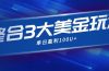 整合现在市面上的3种美金赚钱玩法,3种模式。单日产值·100U+