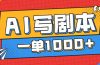 告别打工！用AI写剧本赚稿费，稳定月入1-2W，提供免费接单渠道