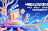 AI视频全能实操课，AI生成、剪辑技巧、变现路径，完整掌握月利润6万+