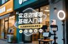 实体店播零基础入门课，实体店+短视频+直播+微信生态+私域社群，从流量获取到私域转化