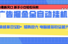 24小时广告全自动挂机，云机模拟器均可操作，矩阵挂机项目，上手难度低，单日收益500+