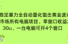 电脑EA策略挂机项目单窗口收益20-30u，单电脑可挂5-10个窗口收益稳健4位数