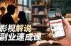 Tk影视解说副业速成课,软件安装、全流程实操、爆款预设,新手两周变现