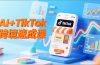 AI+TikTok跨境速成课，智能翻译、店铺定位、流程拆解，7天高效上线运营
