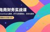 电商财务实战课，Power Query建模、多平台数据整合、自动化报表，提效80%月省10万+