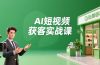 AI短视频获客实战课，数字人创作、实体行业应用、精准引流，30天获取客源月入6万+