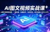 AI图文视频实战课，一键生图、批量制作、动态转化，新手快速上手月入3万+
