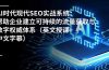 AI时代现代SEO实战系统：帮助企业建立可持续的流量获取与数字权威体系（英文授课+中文字幕）