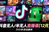 抖音无人/半无人直播课(12月)，AI实景、数字人、绿幕、多种玩法、24小时自动盈利