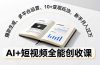 AI+短视频全能创收课，爆款生成、多平台运营、10+变现玩法，新手月入过万