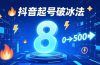 8种抖音起号破冰法，蹭热点、用数字人、做特效，7天冷启动，实现粉丝从0到500的突破