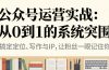 公众号运营实战：从0到1的系统突围