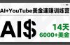 AI+YouTube美金速赚训练营,AI量产、爆款公式、急速变现、独家视野,14天创收6000+美金