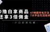 0撸白拿商品,还拿3倍佣金,47种薅羊毛方法,7大平台全方位引流技术教学,精专月入过万