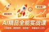 AI 精品全能实战课，工具使用、爆款制作、变现推广，零基础月入3万+