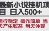 2025全新小说挂机项目 年前吃肉 操作简单，单机当天收益1000+，收益无上限，可矩阵操作