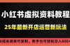 小红书虚拟资料项目：最新搜索流变现玩法，0成本简单可复制，一人多店打法，新手日入800+
