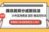 腾讯视频分成计划最新教程：25年蓝海赛道，混剪、搬运双玩法，零基础小白也能轻松日入300+