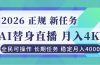 AI《替身》直播，稳定月入4000不违规，正规项目 小白可做