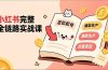 小红书完整全链路实战课,定位起号、爆款生产、流量变现,实现稳定出单,净利润可观