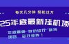 2025年年底最新挂机项目，不看电脑配置！每天几分钟，月入1000＋，可矩阵，一台电脑支持多个…