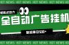 24小时全自动广告挂机,单机单日500+ 可矩阵放大操作 新手小白能轻松上手