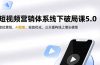 短视频营销体系线下破局课5.0，定位策划、AI赋能、投放优化，三天重构线上增长模型