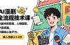 AI漫剧全流程技术课，从剧本到剪辑、人物固定、声音克隆，掌握核心生产力，单人月收入1-3万