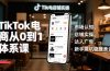 TikTok电商从0到1体系课，市场认知、店铺实操、达人广告，新手避坑稳赚美金