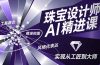 珠宝设计师AI精进课,工具融合、精准控图、风格化表达,实现从工匠到大师
