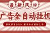 2025最新风口 广告全自动挂机 单机单机单日500+ 矩阵放大 电脑越多收益越大。新手小白轻松上手