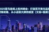 2025亚马逊线上杭州峰会：打造百万美元品牌营销攻略，从小店到大牌的蜕变（文档+视频）