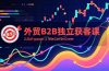 外贸B2B独立获客课，Facebook主页搭建、消息互动广告、精准定位，打造高询盘系统