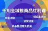 千川全域推商品红利课，功能详解、低成本撬动、货架流量，新手抓住增长机会