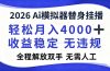 2026Ai模拟器直播，轻松月入4000+，解放双手 无需人工！