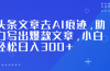 头条文章去AI痕迹,助力写出爆款文章,小白轻松日入300+