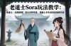 老道士Sora玩法教学:老道士、动漫剧情、美女多种风格,快速上手生成创意视频内容