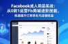 Facebook成人用品实战：从0到1运营Fb商城进阶技能，快速提升订单转化与店铺收益